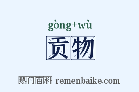 贡物是什么意思的图片